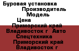 Буровая установка ZA Korea 150DT › Производитель ­ ZA Korea › Модель ­ 150DT › Цена ­ 5 750 000 - Приморский край, Владивосток г. Авто » Спецтехника   . Приморский край,Владивосток г.